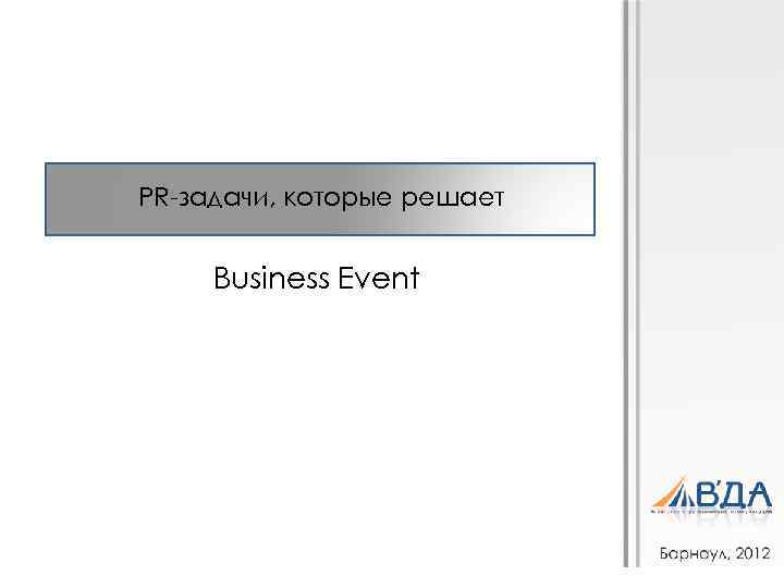 PR-задачи, которые решает Business Event 