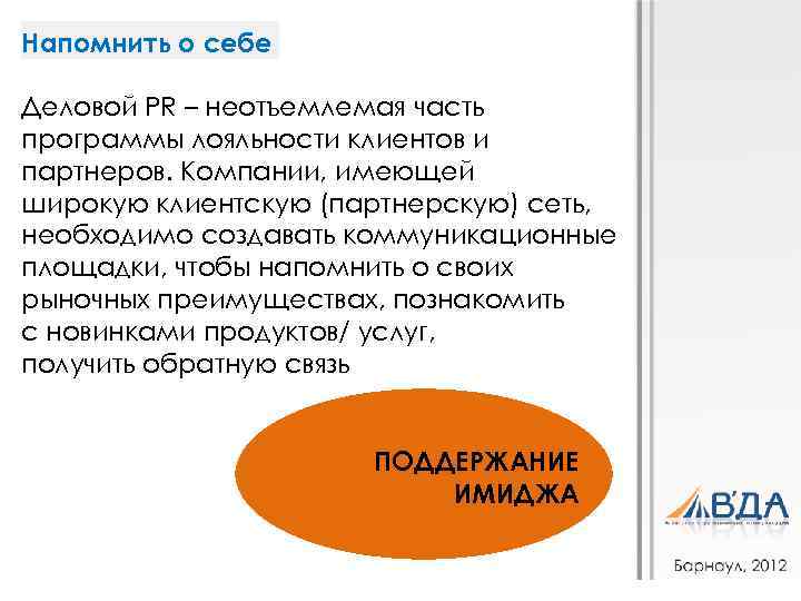 Напомнить о себе Деловой PR – неотъемлемая часть программы лояльности клиентов и партнеров. Компании,