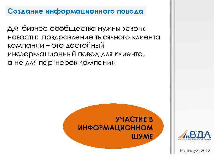 Создание информационного повода Для бизнес-сообщества нужны «свои» новости: поздравление тысячного клиента компании – это