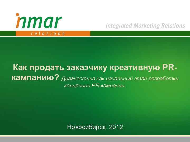 Как продать заказчику креативную PRкампанию? Диагностика как начальный этап разработки концепции PR-кампании. Новосибирск, 2012