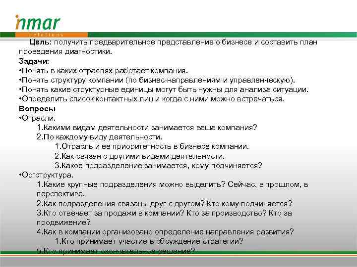 Цель: получить предварительное представление о бизнесе и составить план проведения диагностики. Задачи: • Понять