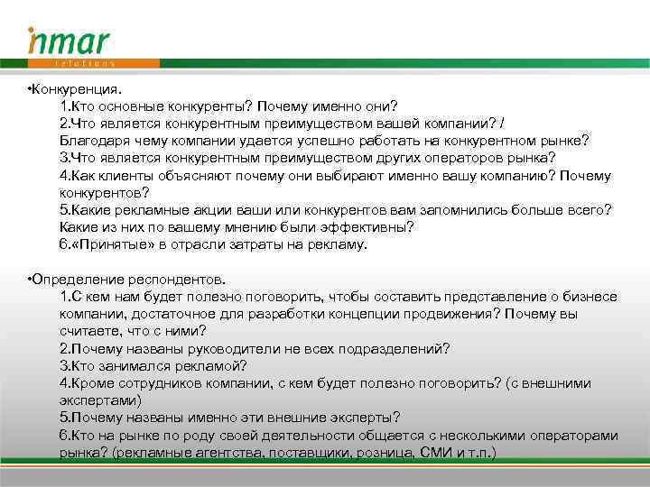  • Конкуренция. 1. Кто основные конкуренты? Почему именно они? 2. Что является конкурентным