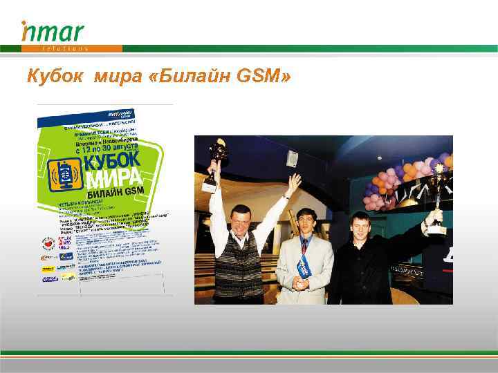 Кубок мира «Билайн GSM» 