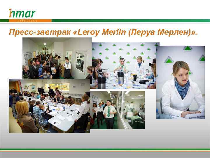 Пресс-завтрак «Leroy Merlin (Леруа Мерлен)» . 