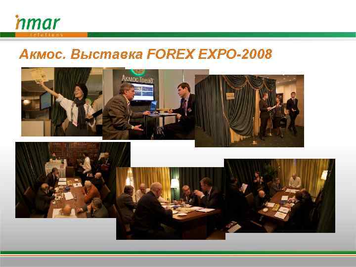 Акмос. Выставка FOREX EXPO-2008 