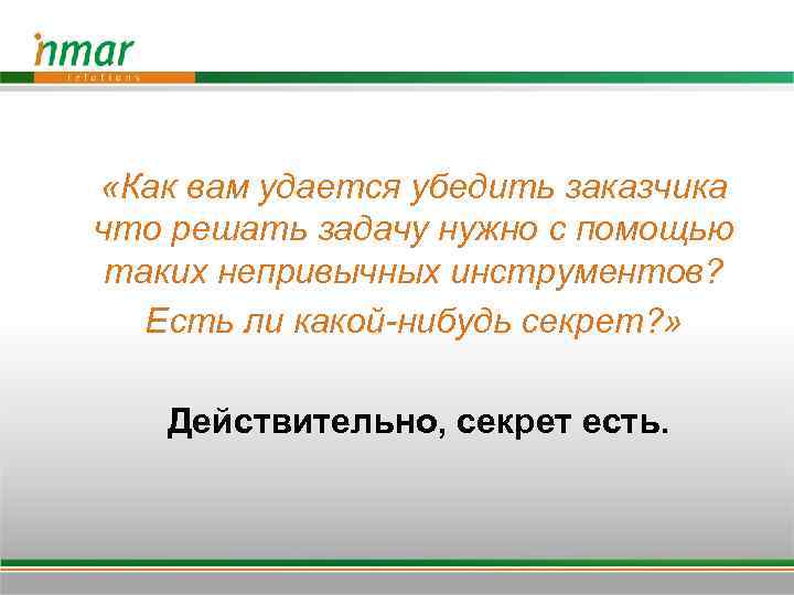  «Как вам удается убедить заказчика что решать задачу нужно с помощью таких непривычных