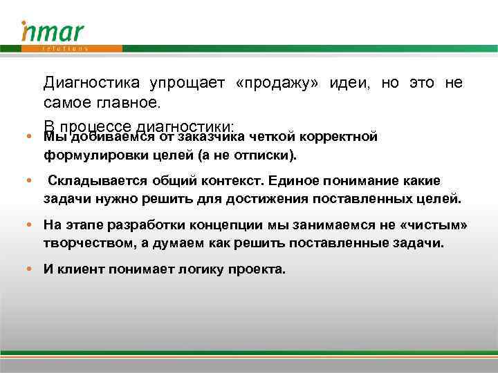 Диагностика упрощает «продажу» идеи, но это не самое главное. В процессе диагностики: Мы добиваемся