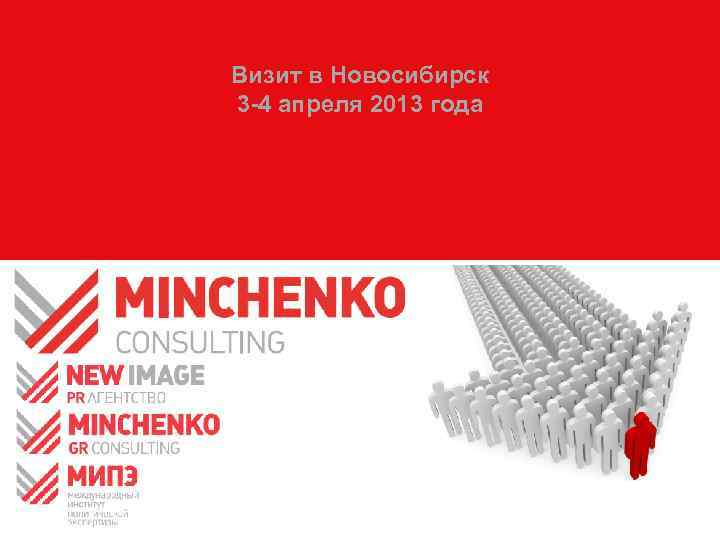 Визит в Новосибирск 3 -4 апреля 2013 года 