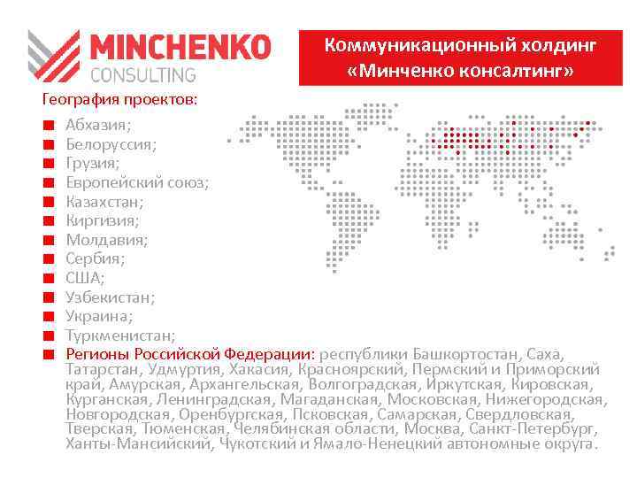 Коммуникационный холдинг «Минченко консалтинг» География проектов: Абхазия; Белоруссия; Грузия; Европейский союз; Казахстан; Киргизия; Молдавия;