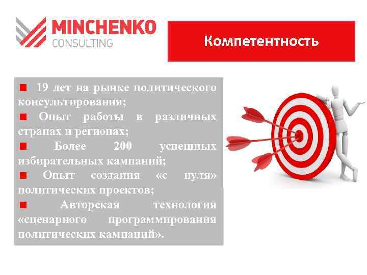 Компетентность 19 лет на рынке политического консультирования; Опыт работы в различных странах и регионах;