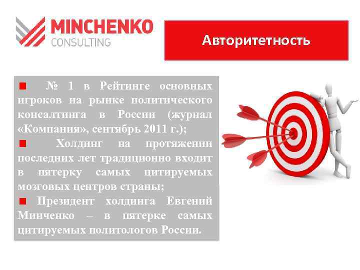 Авторитетность № 1 в Рейтинге основных игроков на рынке политического консалтинга в России (журнал