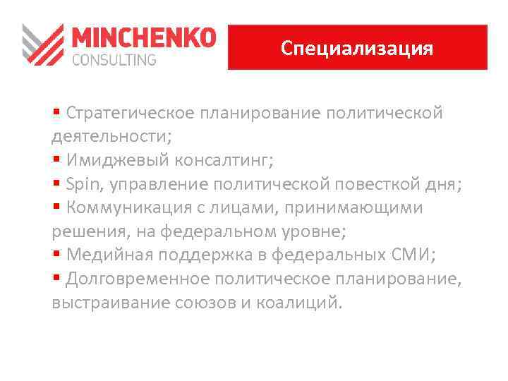 Специализация § Стратегическое планирование политической деятельности; § Имиджевый консалтинг; § Spin, управление политической повесткой