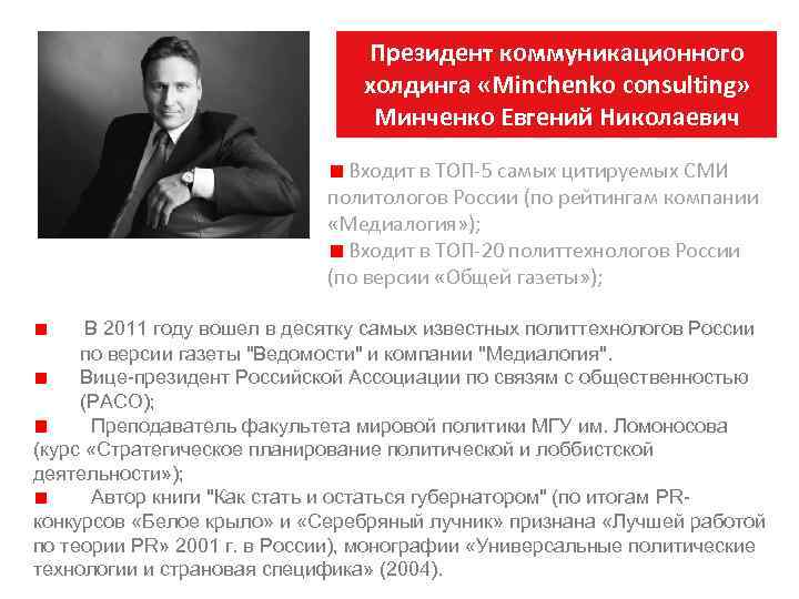 Президент коммуникационного холдинга «Minchenko consulting» Минченко Евгений Николаевич Входит в ТОП-5 самых цитируемых СМИ