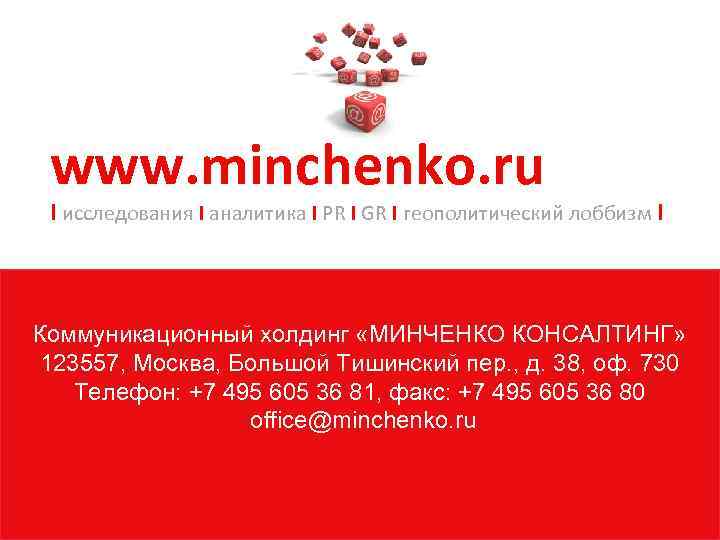 www. minchenko. ru I исследования I аналитика I PR I GR I геополитический лоббизм
