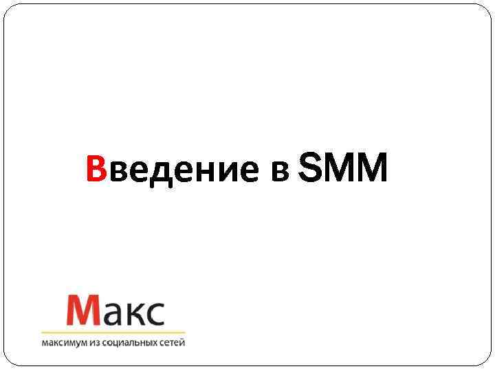 Введение в SMM 