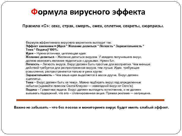 Формула вирусного эффекта Правило «С» : секс, страх, смерть, смех, сплетни, секреты, сюрпризы. Формула