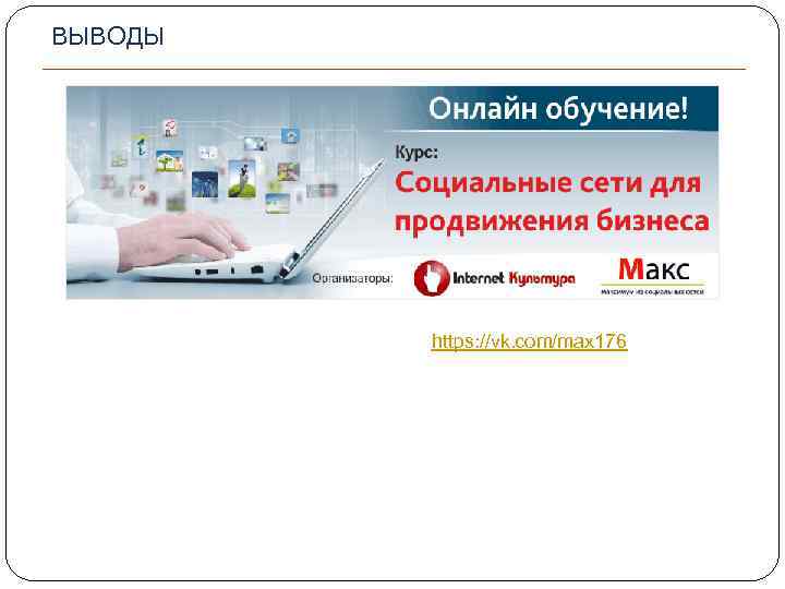 ВЫВОДЫ https: //vk. com/max 176 