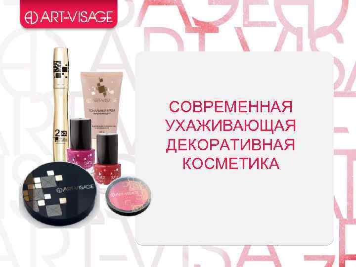 СОВРЕМЕННАЯ УХАЖИВАЮЩАЯ ДЕКОРАТИВНАЯ КОСМЕТИКА 