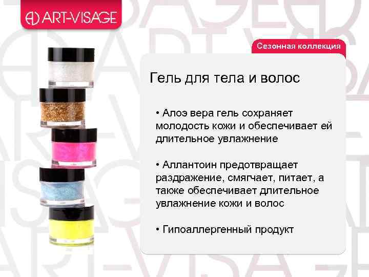 Сезонная коллекция Гель для тела и волос • Алоэ вера гель сохраняет молодость кожи