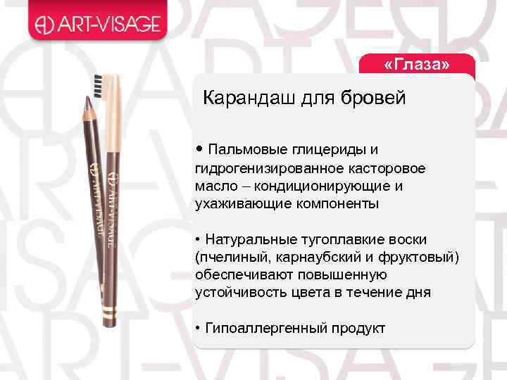  «Глаза» Карандаш для бровей • Пальмовые глицериды и гидрогенизированное касторовое масло – кондиционирующие