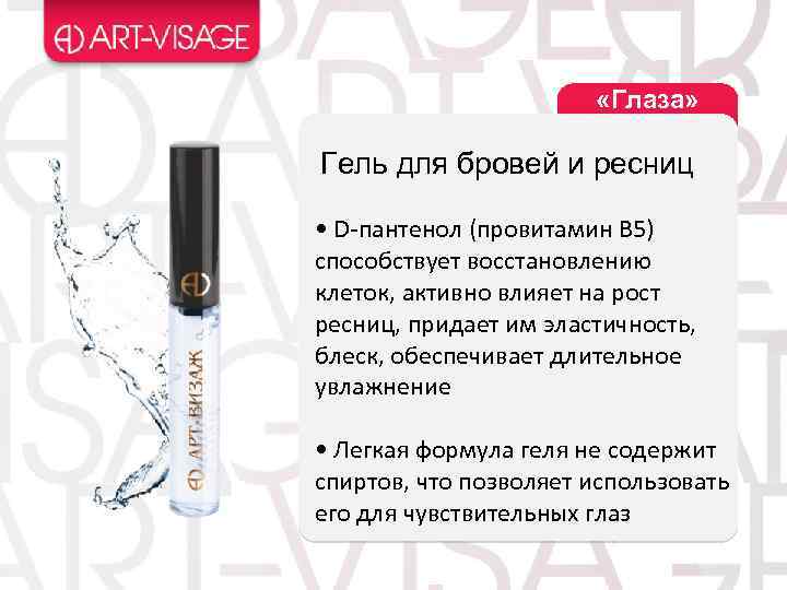  «Глаза» Гель для бровей и ресниц • D-пантенол (провитамин B 5) способствует восстановлению