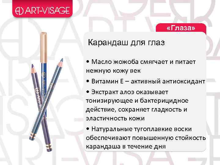  «Глаза» Карандаш для глаз • Масло жожоба смягчает и питает нежную кожу век