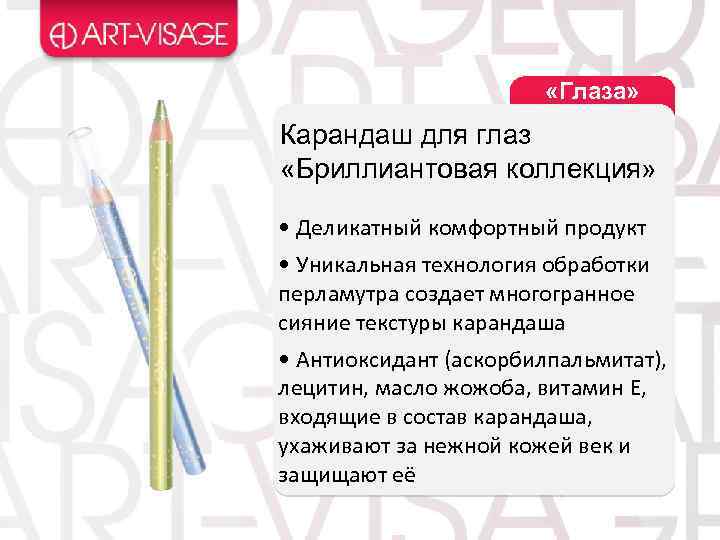  «Глаза» Карандаш для глаз «Бриллиантовая коллекция» • Деликатный комфортный продукт • Уникальная технология