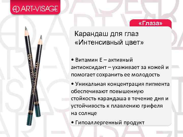  «Глаза» Карандаш для глаз «Интенсивный цвет» • Витамин Е – активный антиоксидант –