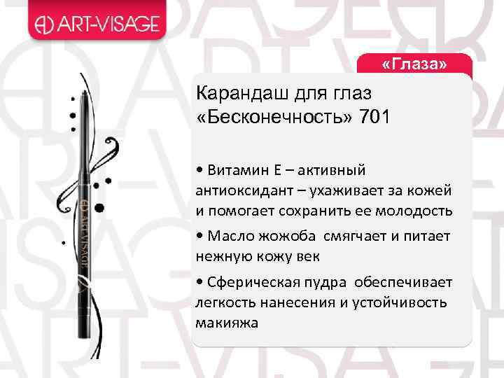  «Глаза» Карандаш для глаз «Бесконечность» 701 • Витамин Е – активный антиоксидант –