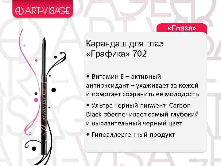  «Глаза» Карандаш для глаз «Графика» 702 • Витамин Е – активный антиоксидант –