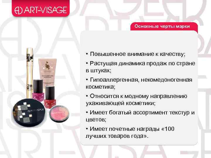 Основные черты марки • Повышенное внимание к качеству; • Растущая динамика продаж по стране