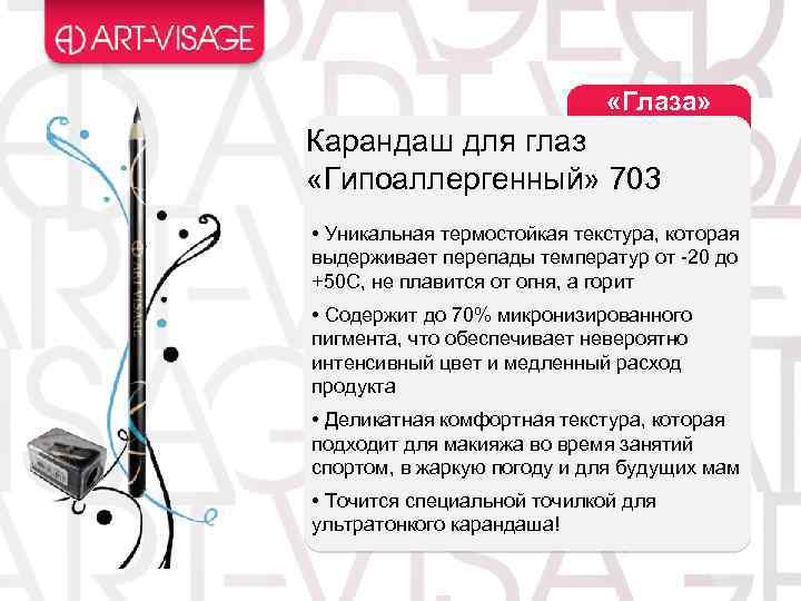 «Глаза» Карандаш для глаз «Гипоаллергенный» 703 • Уникальная термостойкая текстура, которая выдерживает перепады