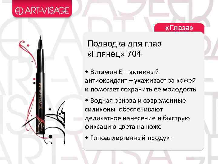  «Глаза» Подводка для глаз «Глянец» 704 • Витамин Е – активный антиоксидант –
