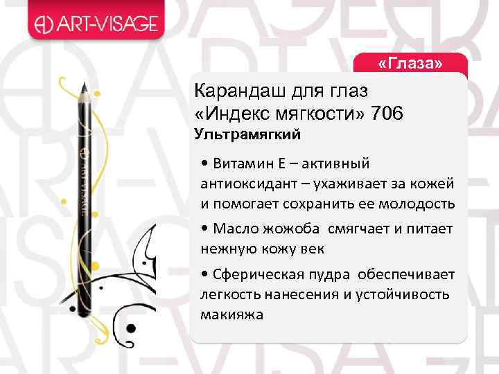  «Глаза» Карандаш для глаз «Индекс мягкости» 706 Ультрамягкий • Витамин Е – активный