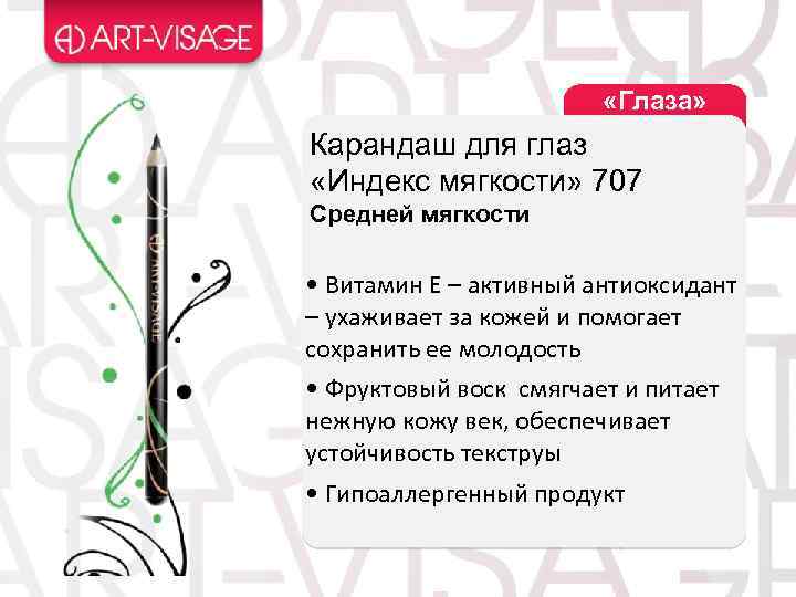  «Глаза» Карандаш для глаз «Индекс мягкости» 707 Средней мягкости • Витамин Е –