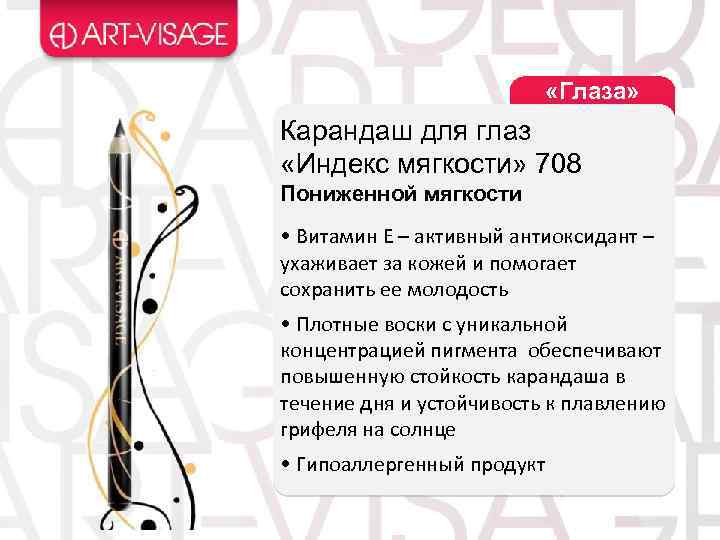  «Глаза» Карандаш для глаз «Индекс мягкости» 708 Пониженной мягкости • Витамин Е –