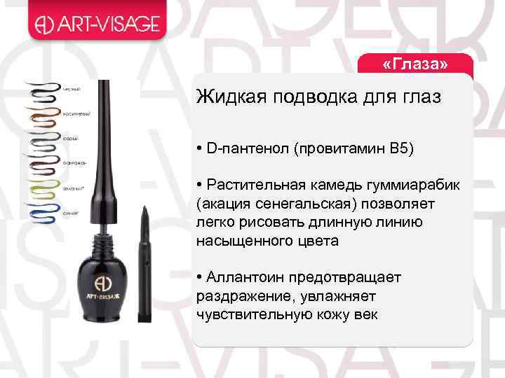  «Глаза» Жидкая подводка для глаз • D-пантенол (провитамин B 5) • Растительная камедь