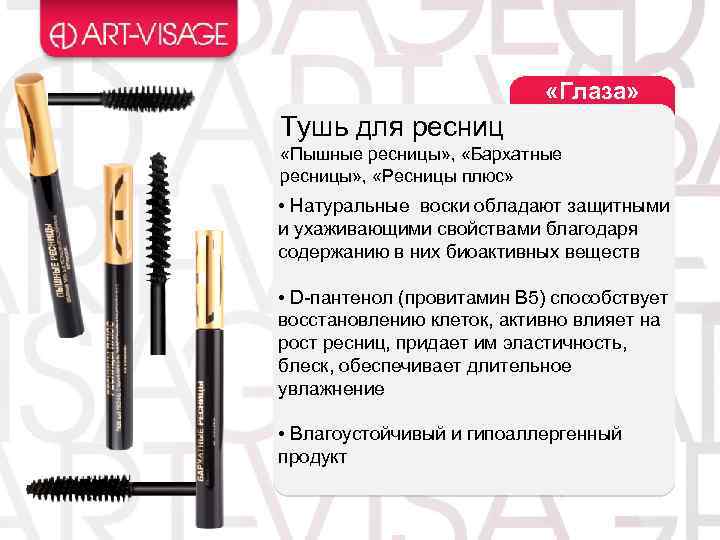  «Глаза» Тушь для ресниц «Пышные ресницы» , «Бархатные ресницы» , «Ресницы плюс» •