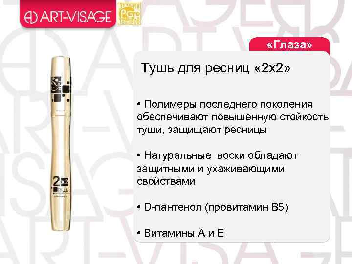  «Глаза» Тушь для ресниц « 2 х2» • Полимеры последнего поколения обеспечивают повышенную