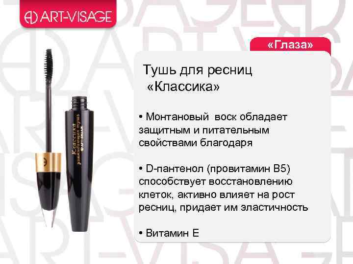  «Глаза» Тушь для ресниц «Классика» • Монтановый воск обладает защитным и питательным свойствами