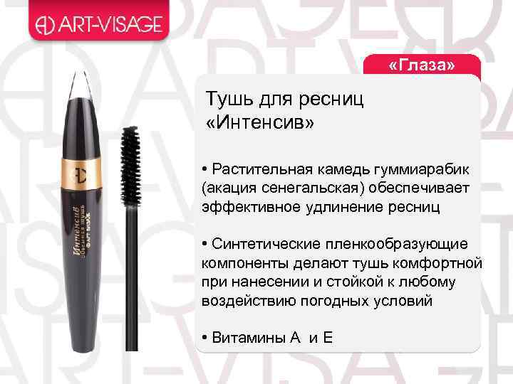  «Глаза» Тушь для ресниц «Интенсив» • Растительная камедь гуммиарабик (акация сенегальская) обеспечивает эффективное