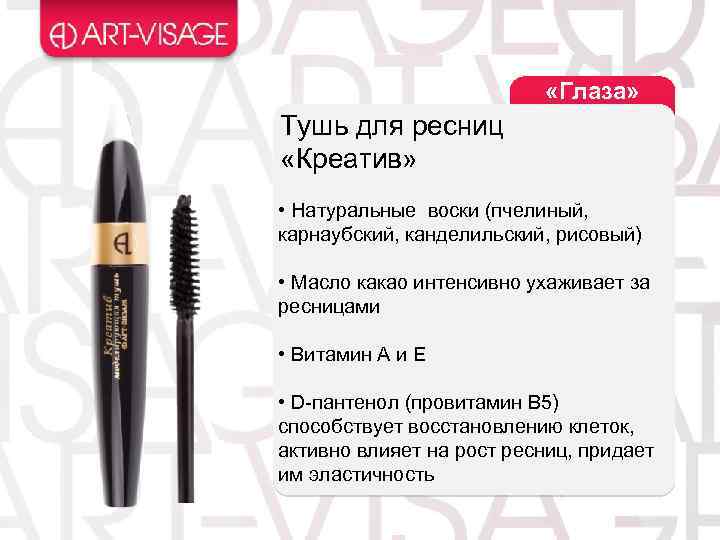  «Глаза» Тушь для ресниц «Креатив» • Натуральные воски (пчелиный, карнаубский, канделильский, рисовый) •