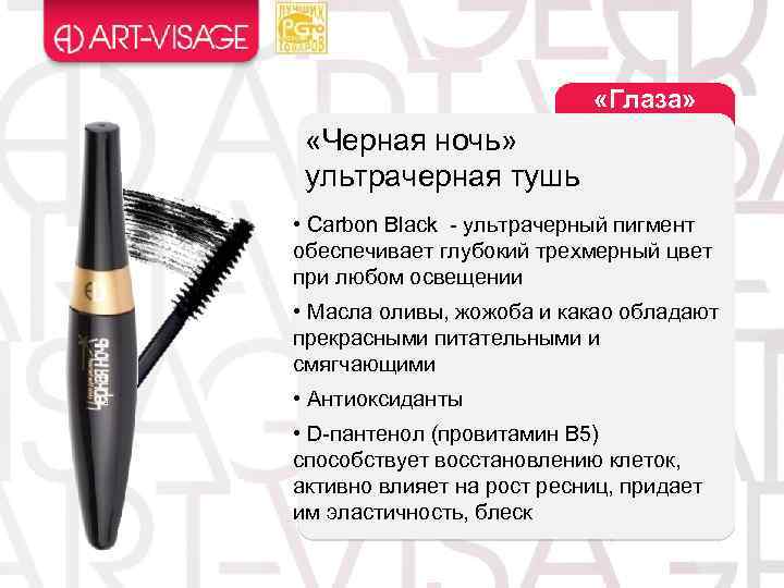  «Глаза» «Черная ночь» ультрачерная тушь • Carbon Black - ультрачерный пигмент обеспечивает глубокий