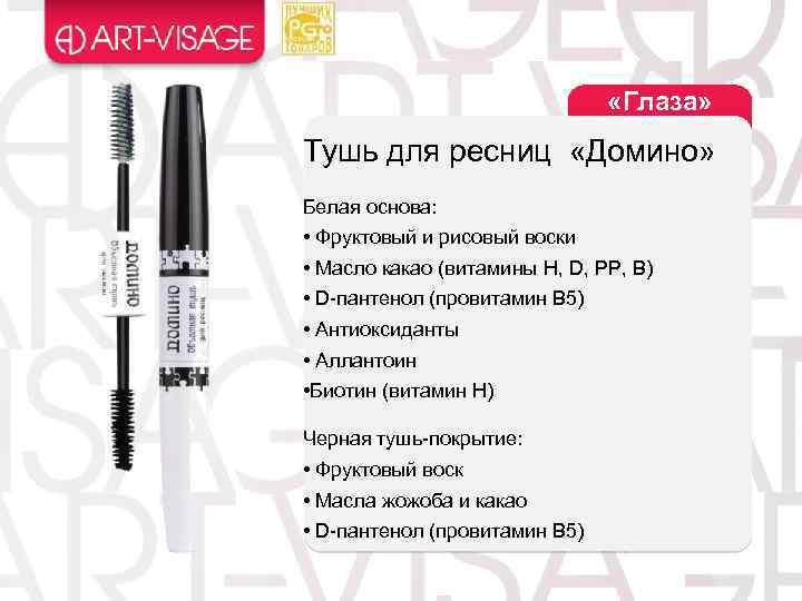  «Глаза» Тушь для ресниц «Домино» Белая основа: • Фруктовый и рисовый воски •