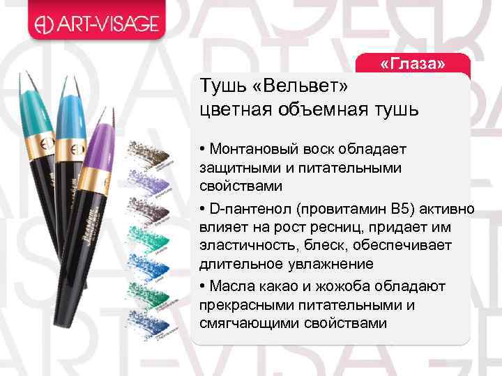  «Глаза» Тушь «Вельвет» цветная объемная тушь • Монтановый воск обладает защитными и питательными
