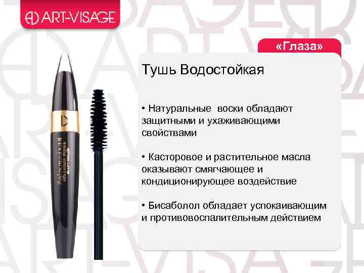  «Глаза» Тушь Водостойкая • Натуральные воски обладают защитными и ухаживающими свойствами • Касторовое