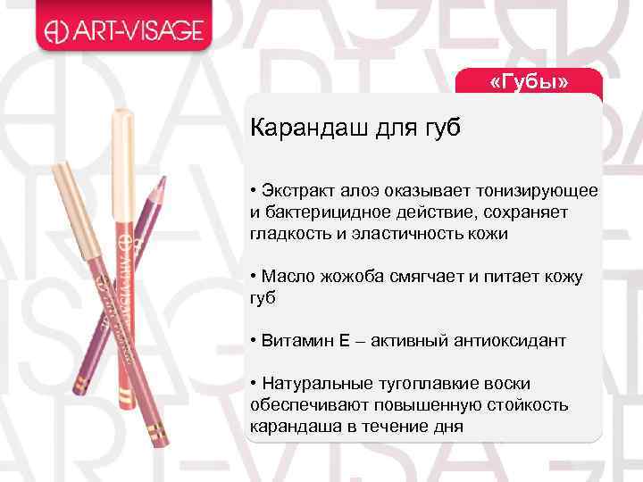  «Губы» Карандаш для губ • Экстракт алоэ оказывает тонизирующее и бактерицидное действие, сохраняет