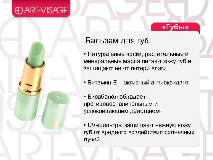  «Губы» Бальзам для губ • Натуральные воски, растительные и минеральные масла питают кожу