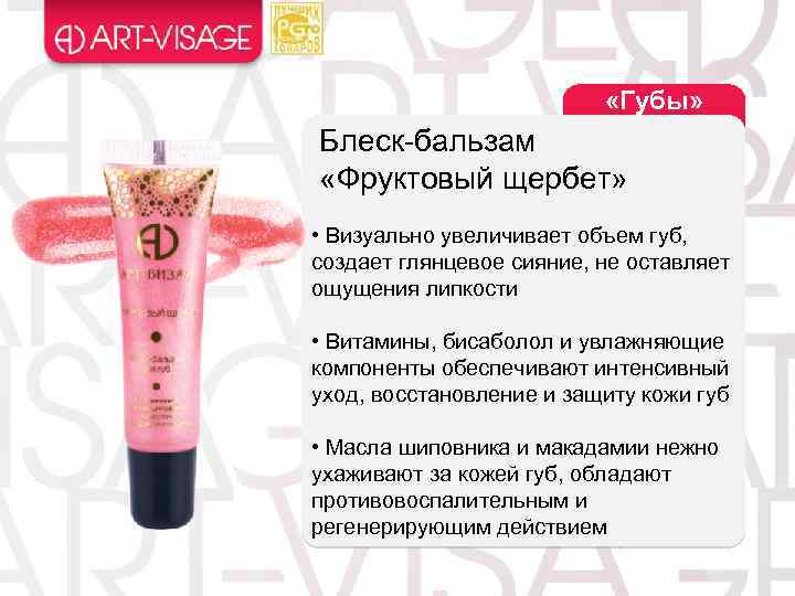  «Губы» Блеск-бальзам «Фруктовый щербет» • Визуально увеличивает объем губ, создает глянцевое сияние, не