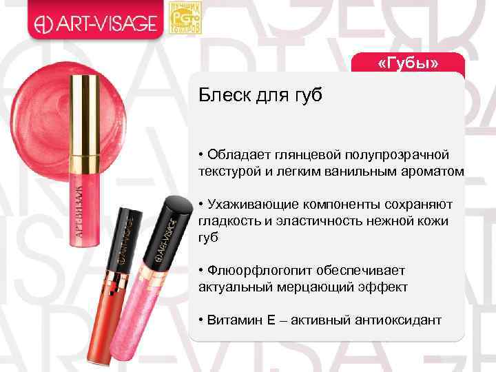  «Губы» Блеск для губ • Обладает глянцевой полупрозрачной текстурой и легким ванильным ароматом